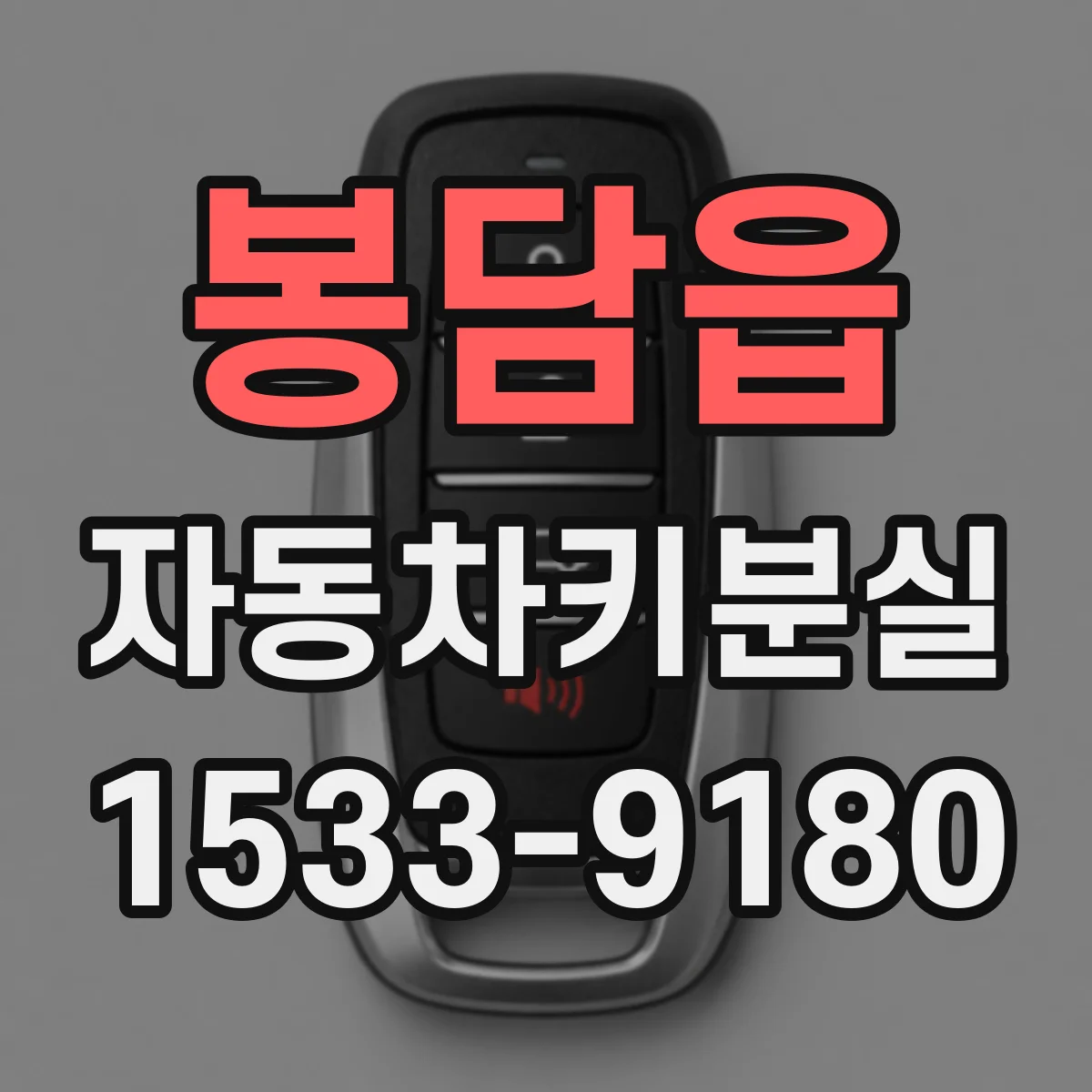 봉담읍 자동차키분실