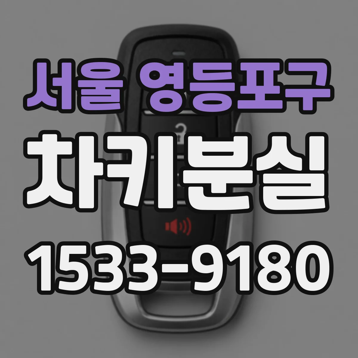 서울 영등포구 차키분실