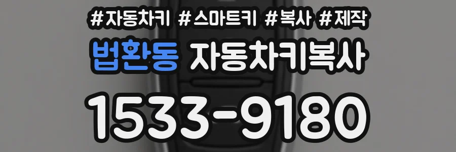 법환동 자동차키복사