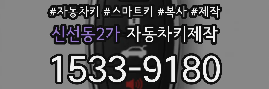 신선동2가 자동차키제작