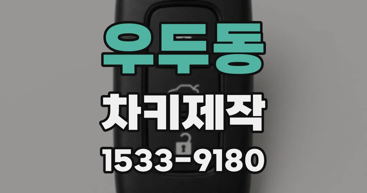 우두동 차키제작