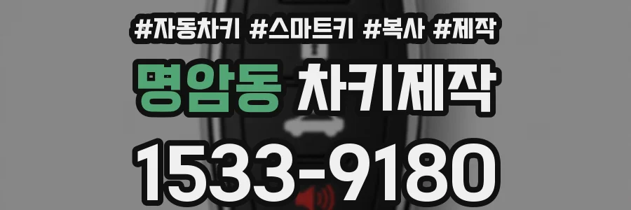 명암동 차키제작