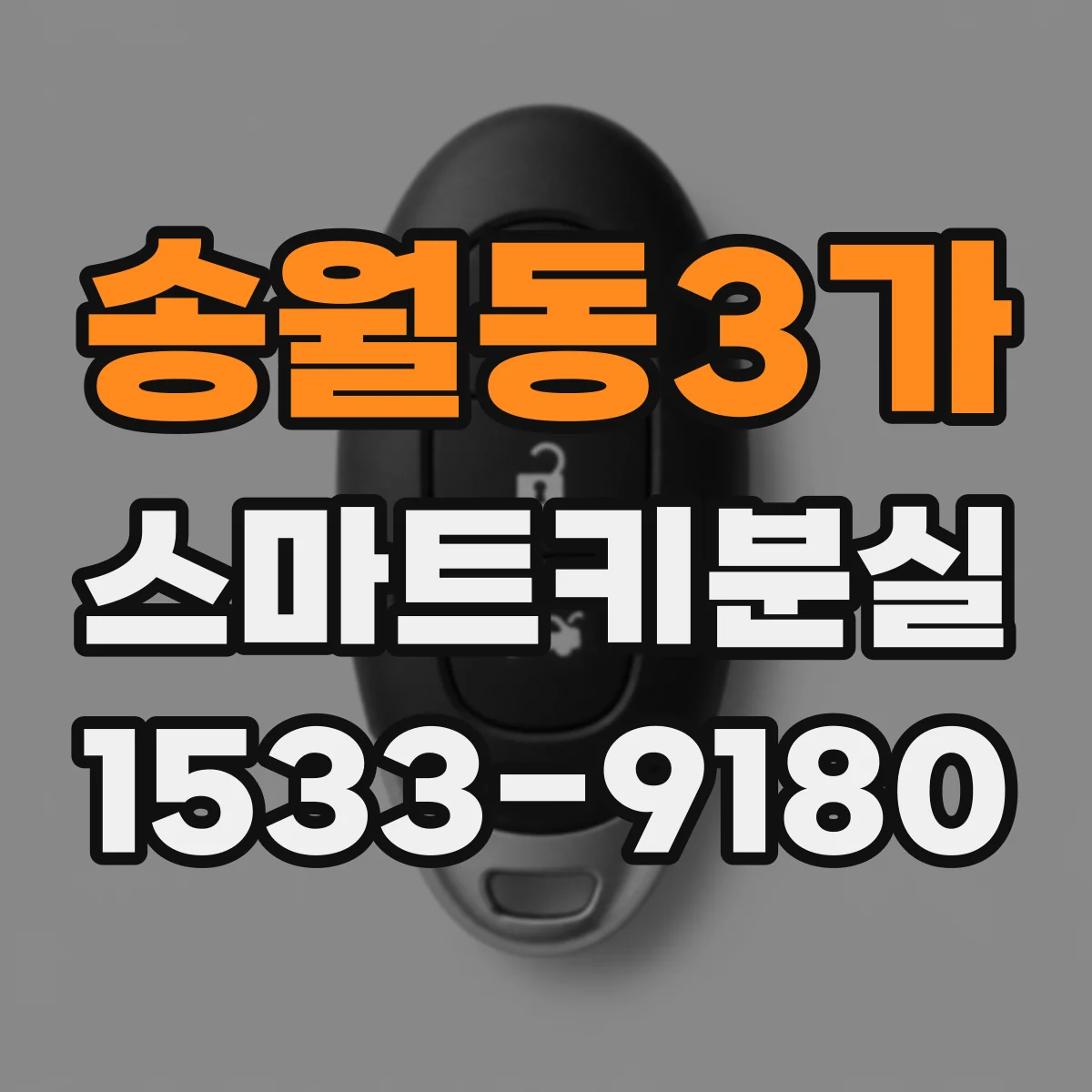 송월동3가 스마트키분실