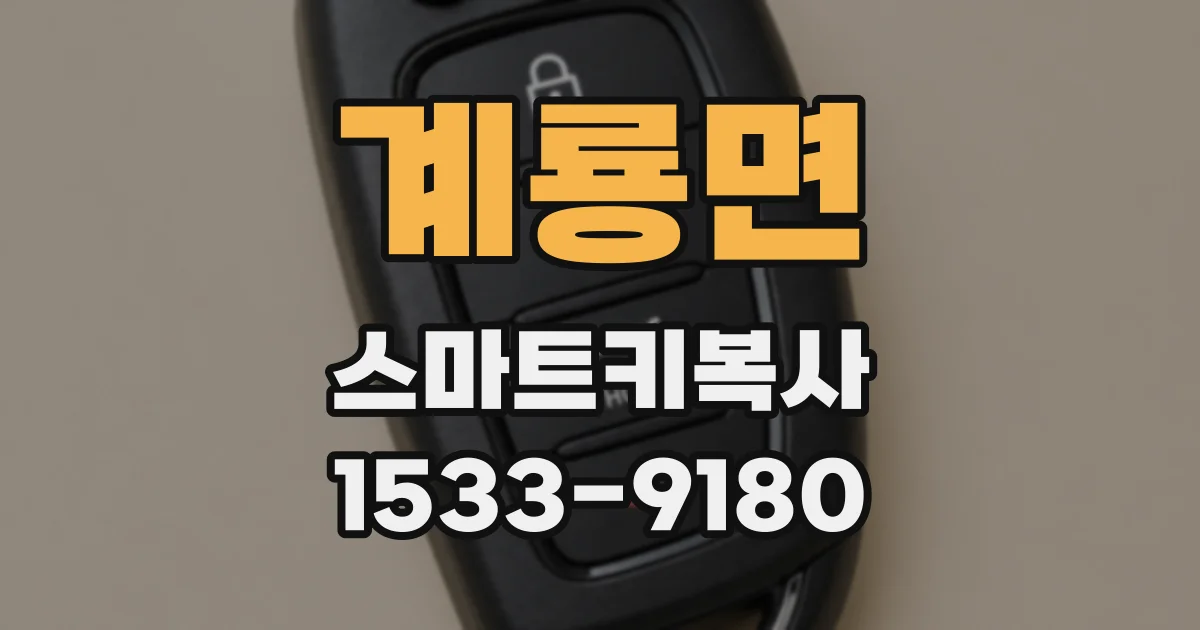 계룡면 스마트키복사