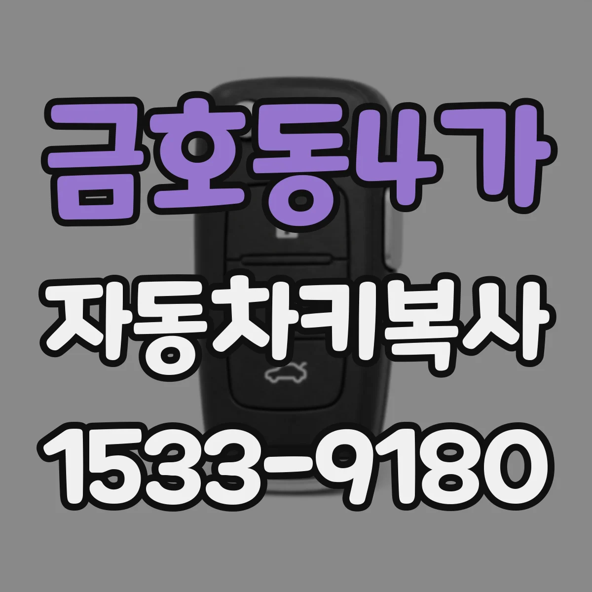 금호동4가 자동차키복사