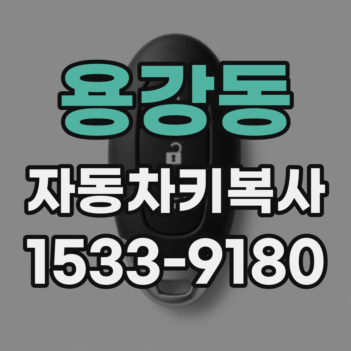 용강동 자동차키복사