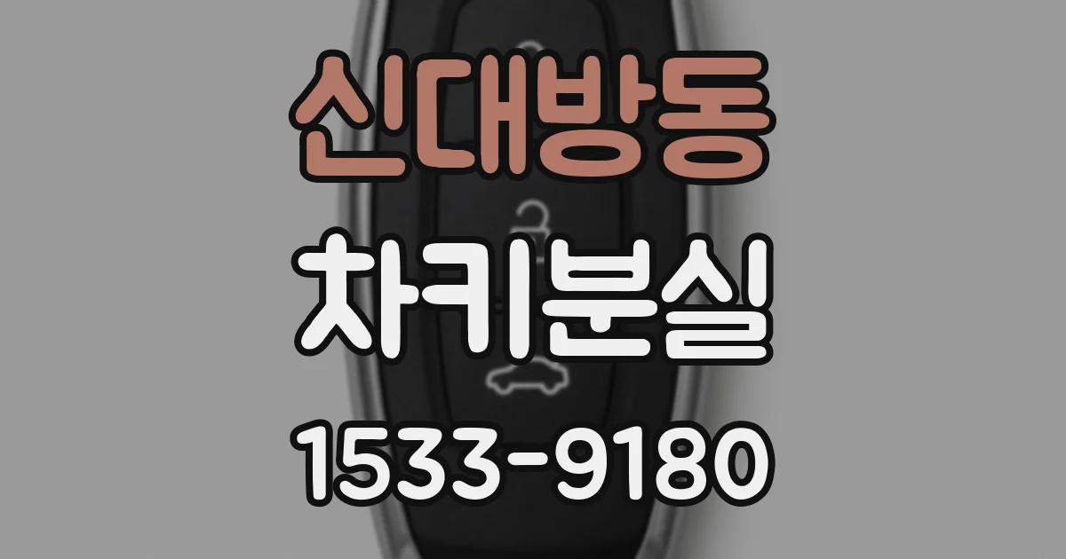 신대방동 차키분실