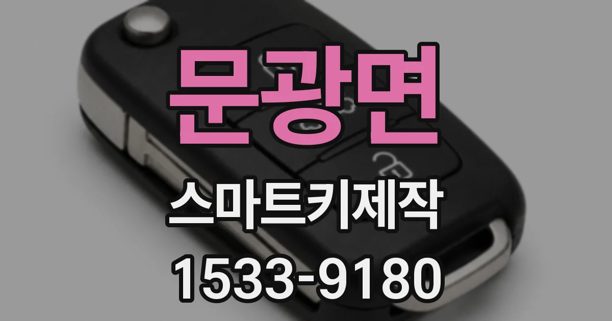 문광면 스마트키제작