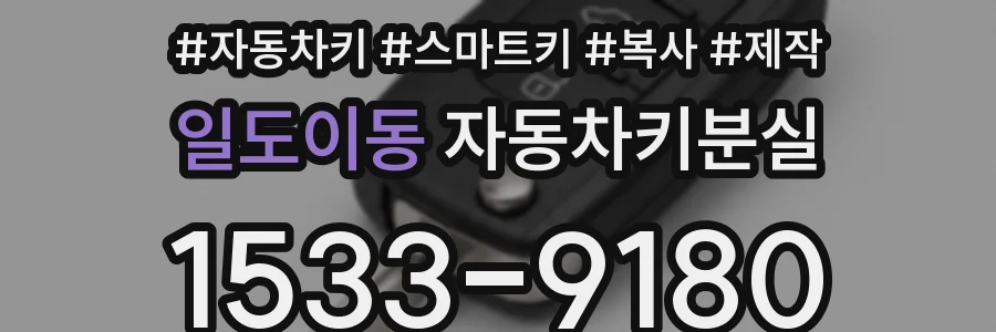 일도이동 자동차키분실
