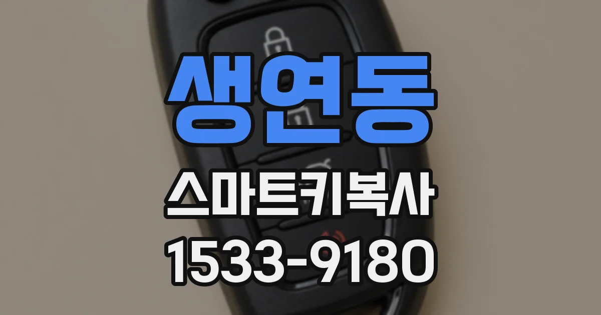 생연동 스마트키복사