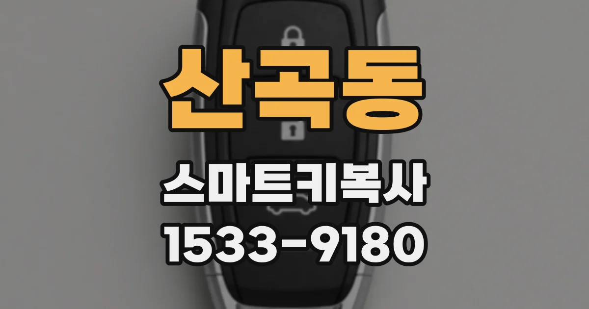 산곡동 스마트키복사