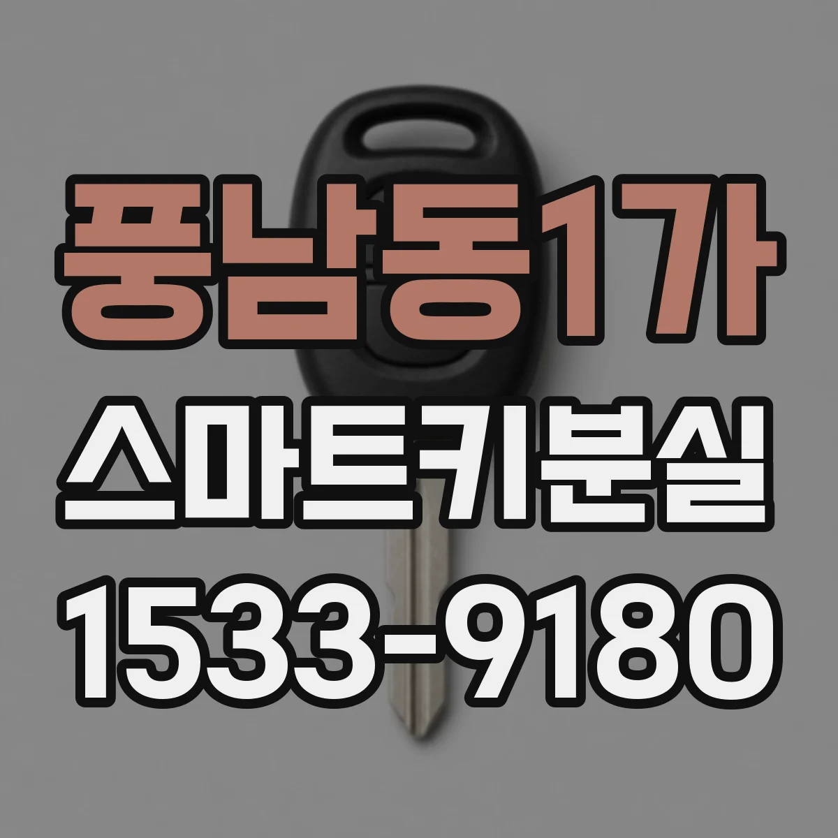 풍남동1가 스마트키분실