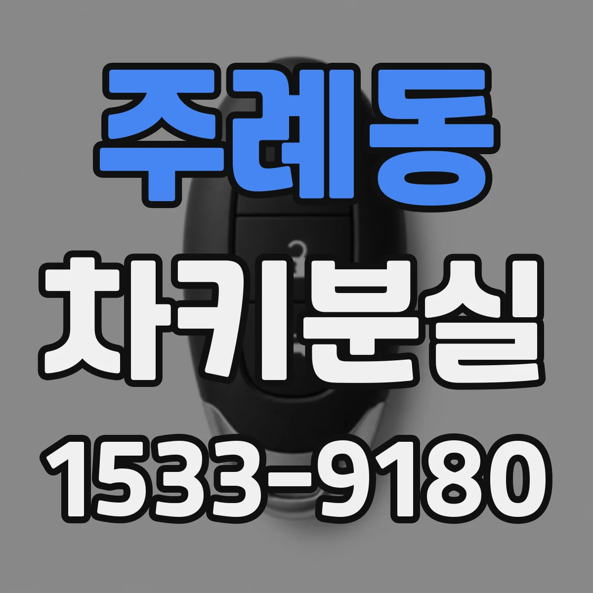 주례동 차키분실