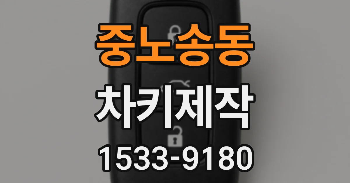 중노송동 차키제작