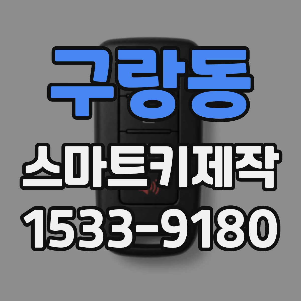 구랑동 스마트키제작