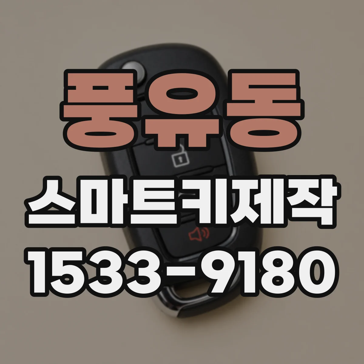 풍유동 스마트키제작