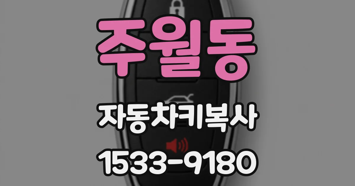 주월동 자동차키복사