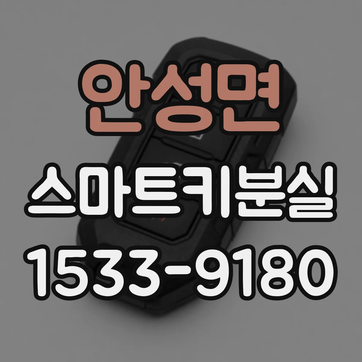 안성면 스마트키분실