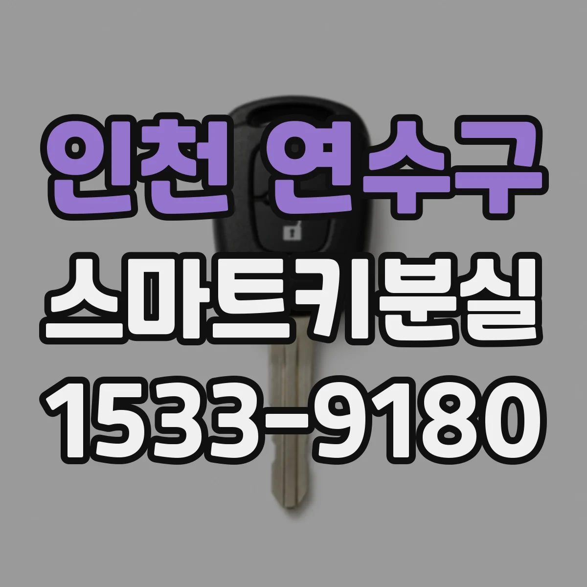 인천 연수구 스마트키분실
