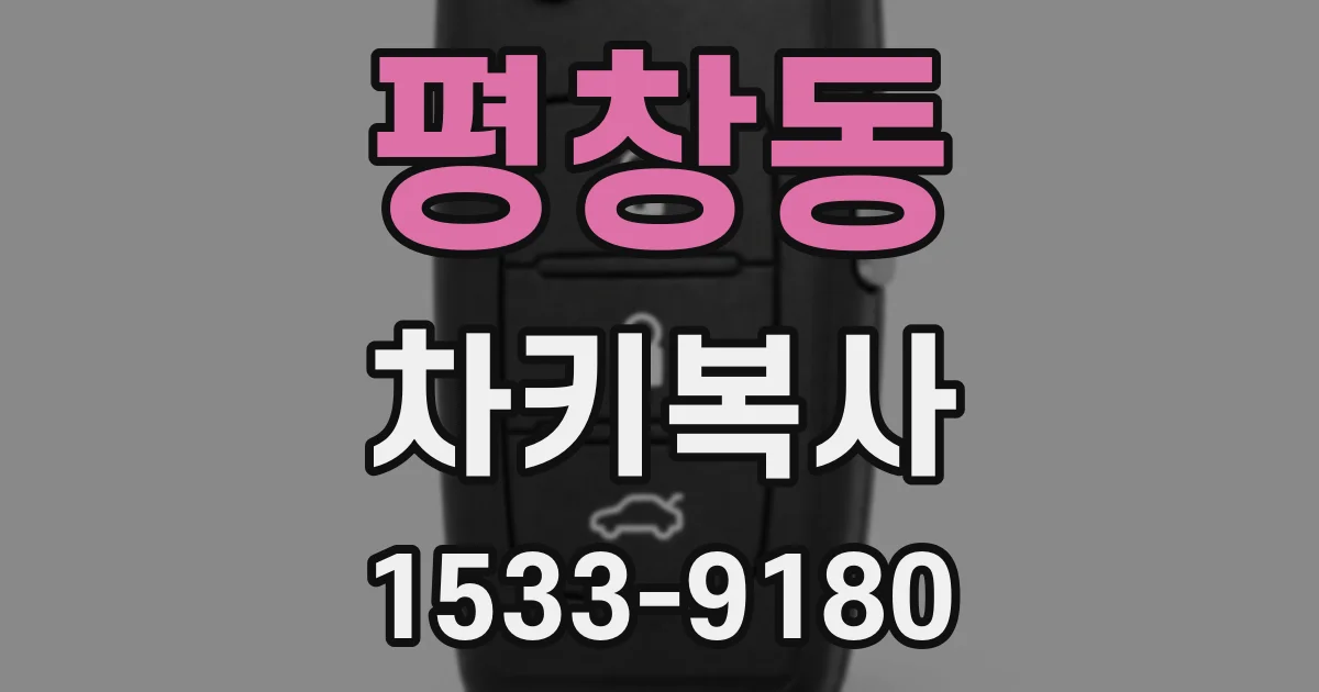 평창동 차키복사