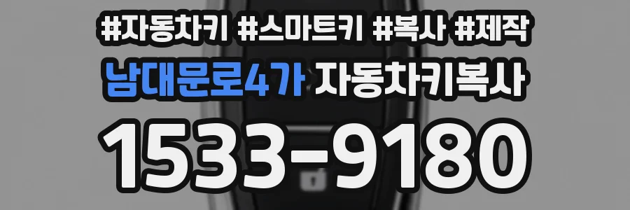남대문로4가 자동차키복사