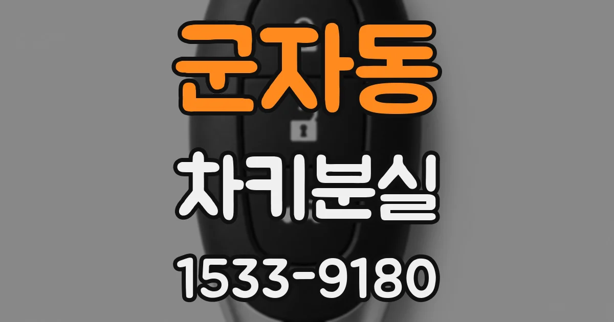 군자동 차키분실