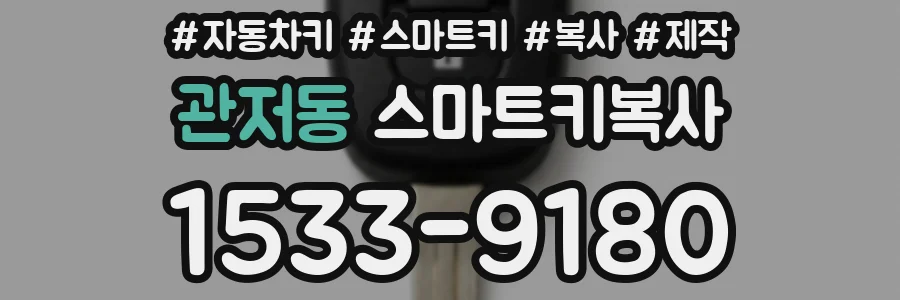 관저동 스마트키복사