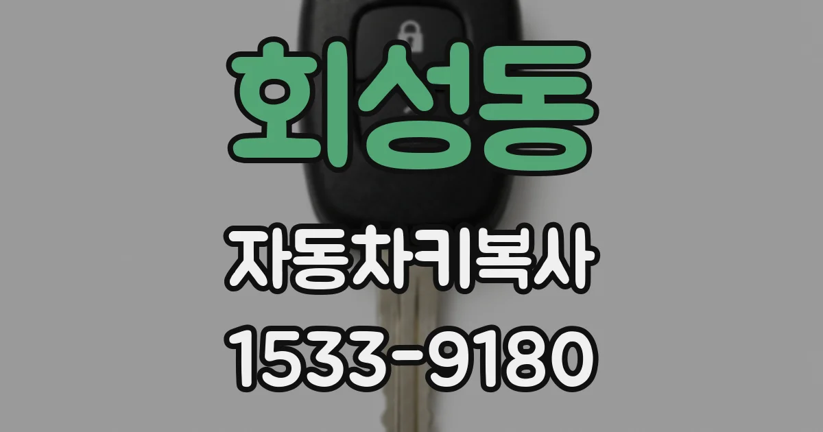회성동 자동차키복사