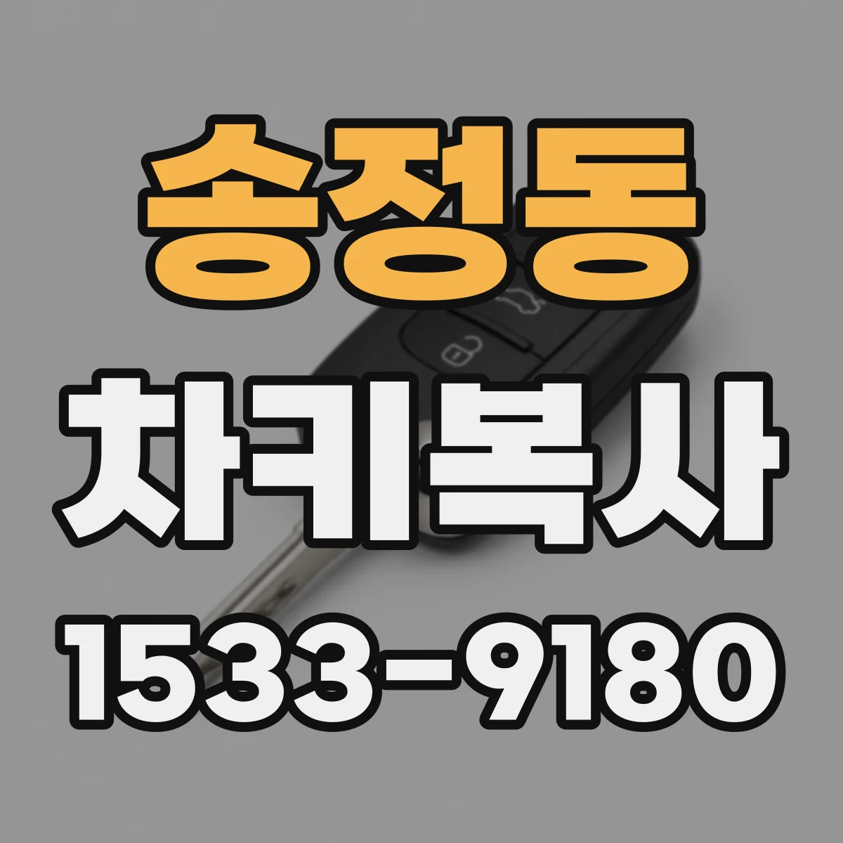 송정동 차키복사