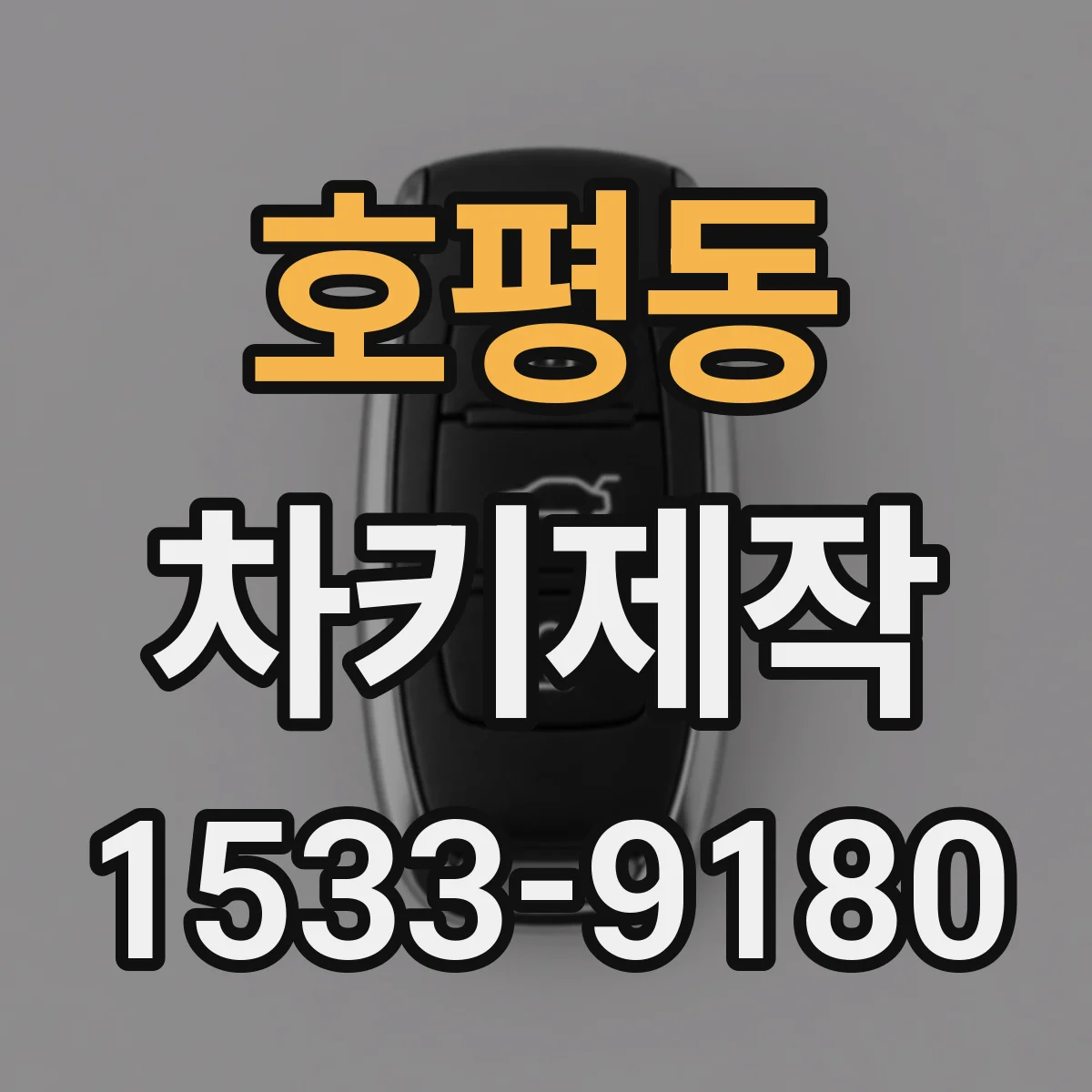 호평동 차키제작