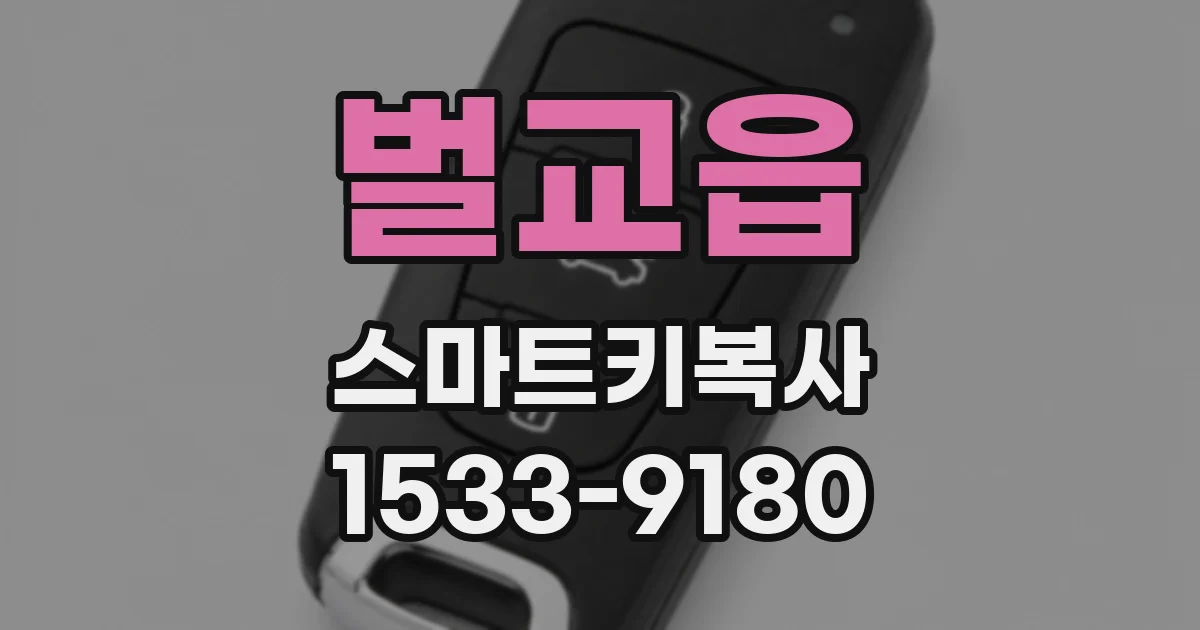벌교읍 스마트키복사