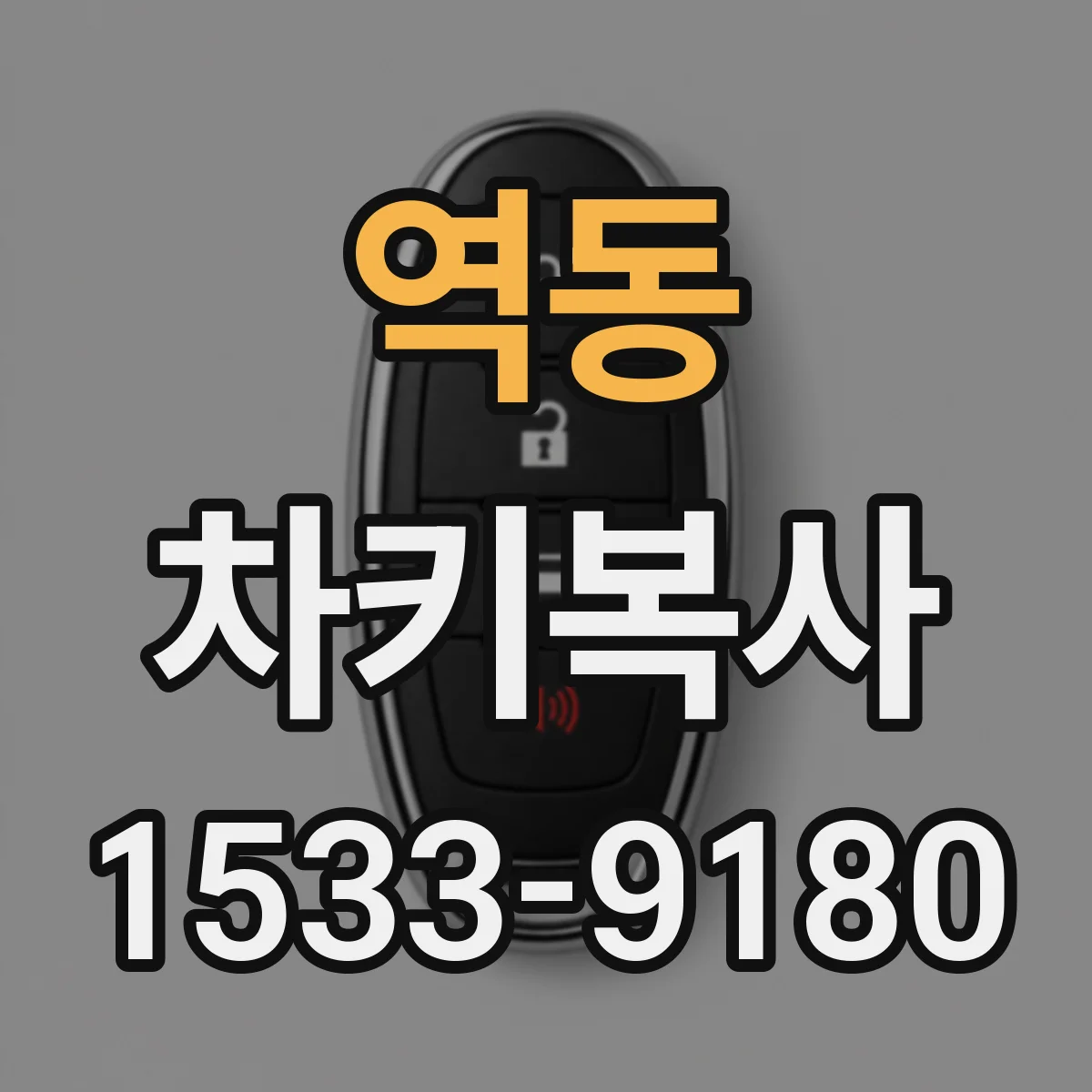 역동 차키복사