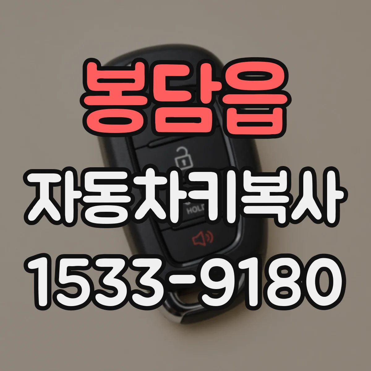 봉담읍 자동차키복사