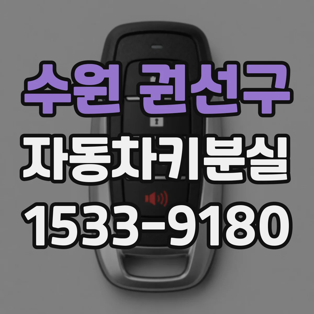 수원 권선구 자동차키분실
