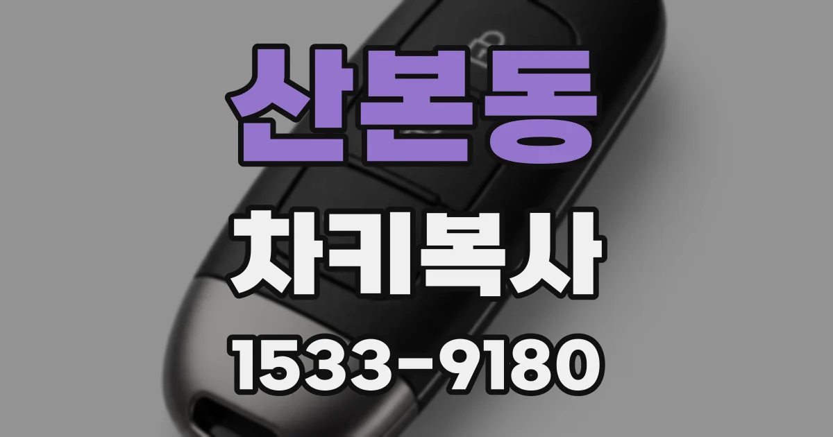 산본동 차키복사