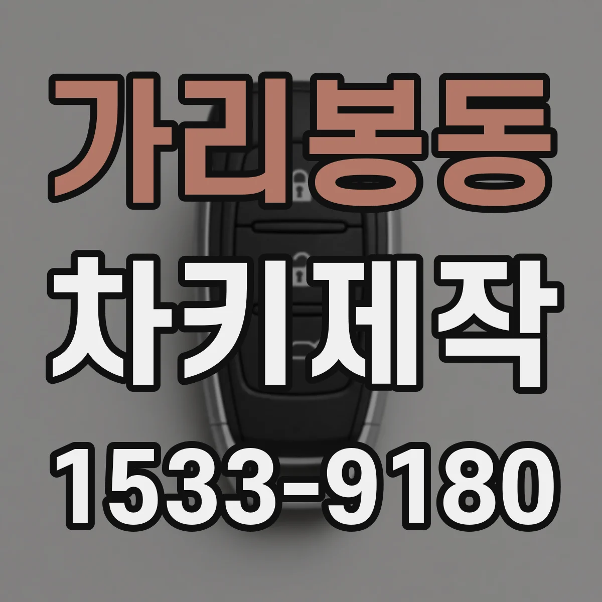가리봉동 차키제작