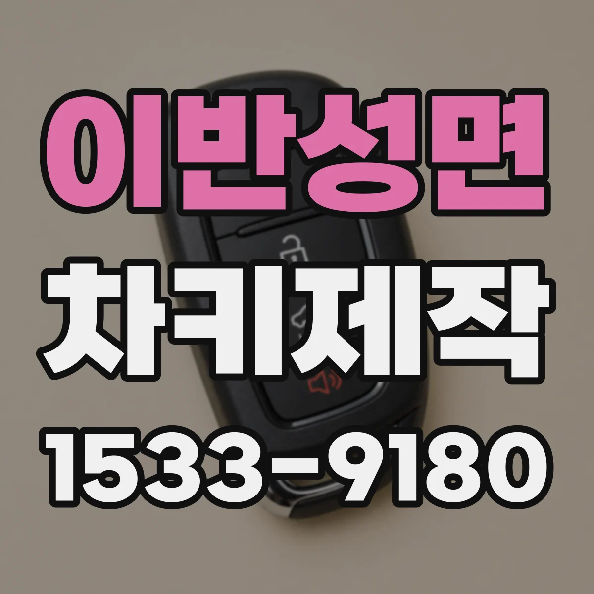 이반성면 차키제작