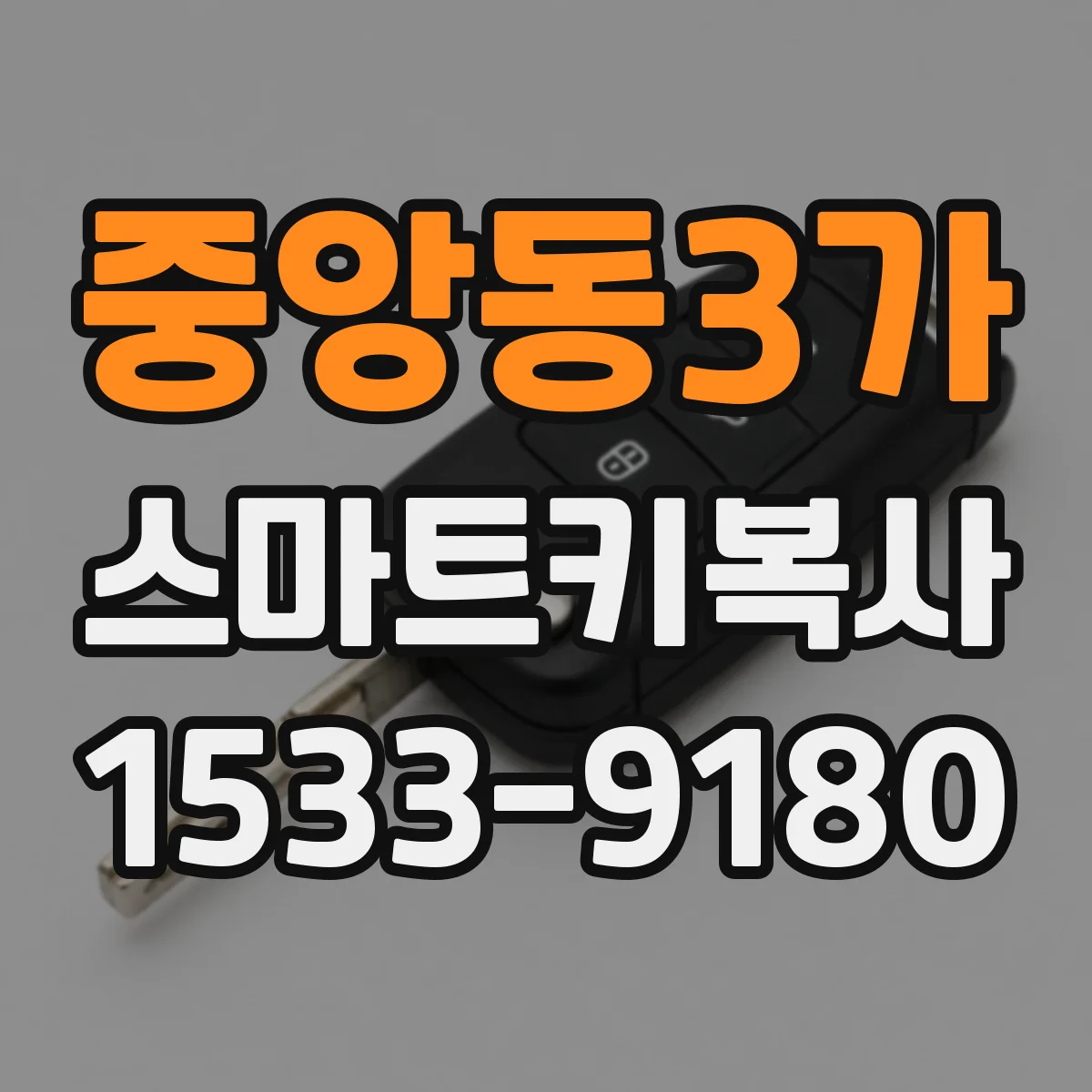 중앙동3가 스마트키복사