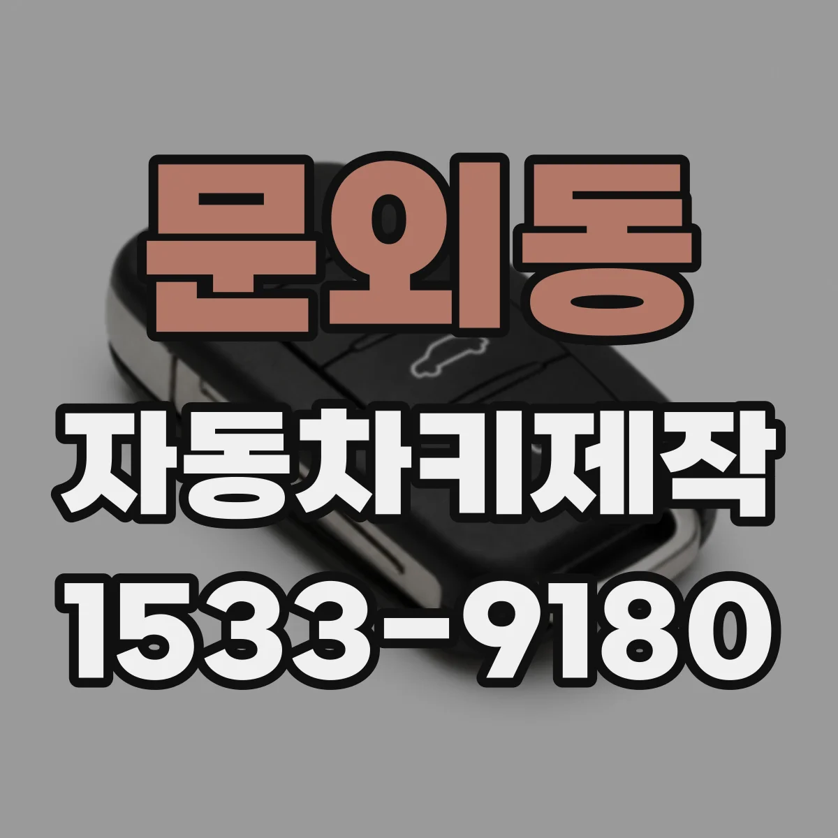 문외동 자동차키제작