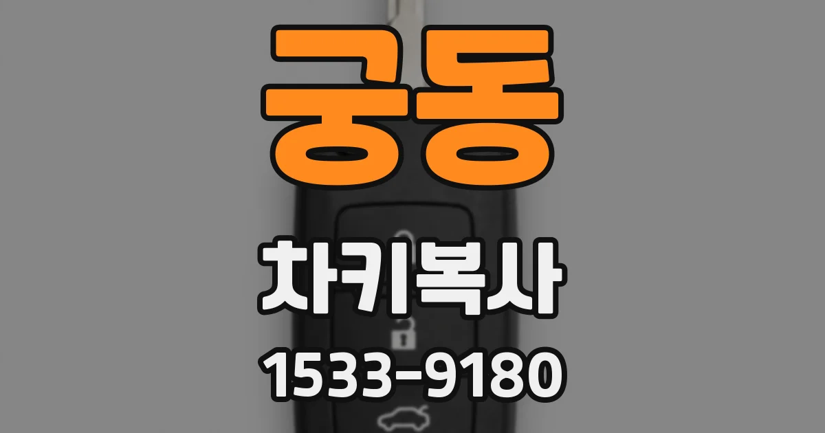 궁동 차키복사