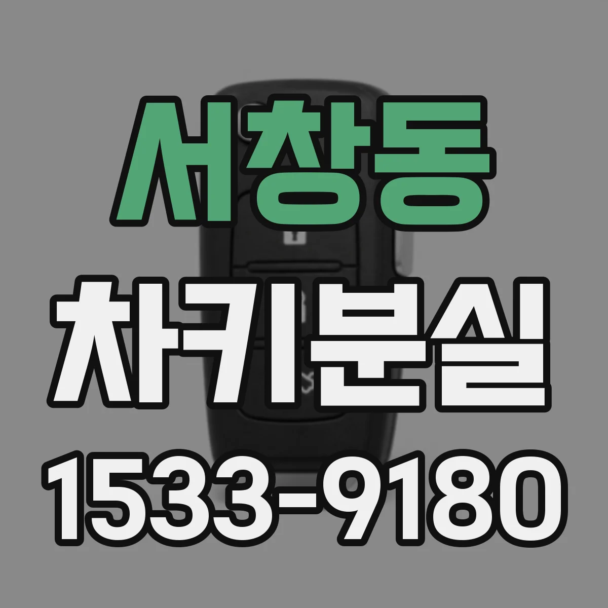 서창동 차키분실