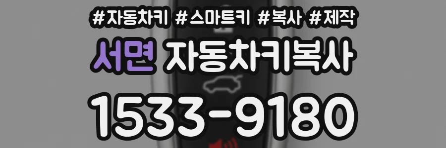 서면 자동차키복사