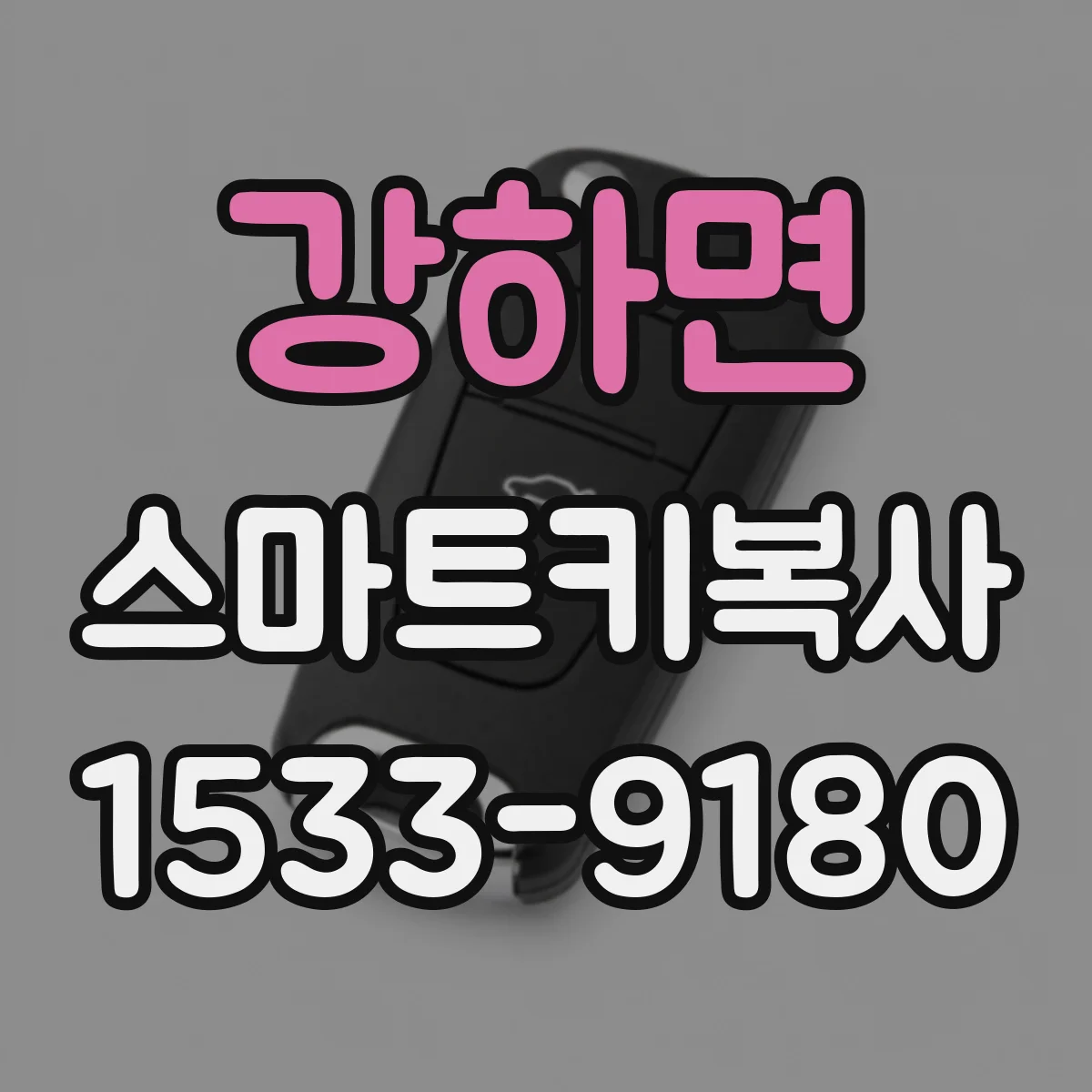 강하면 스마트키복사