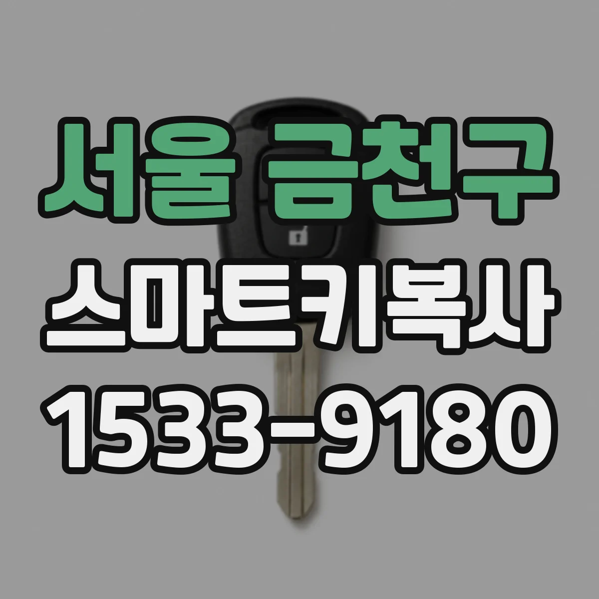서울 금천구 스마트키복사