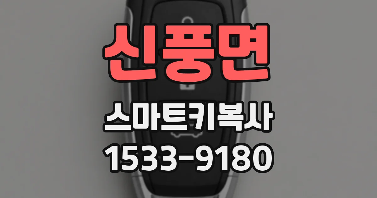 신풍면 스마트키복사