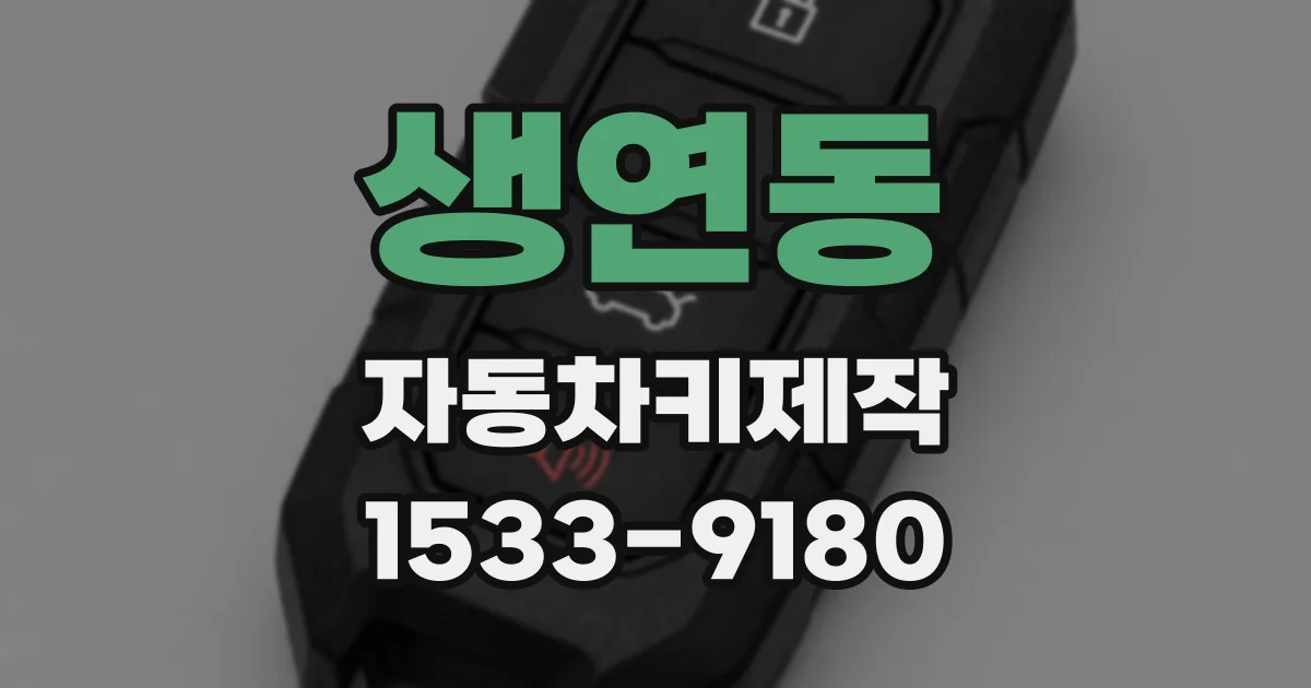 생연동 자동차키제작