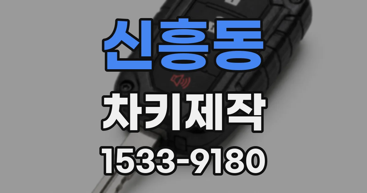 신흥동 차키제작