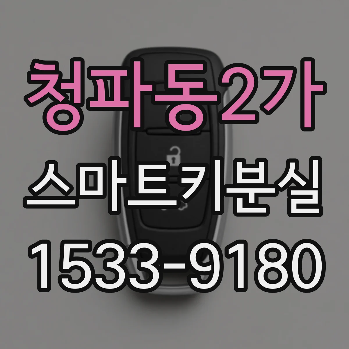 청파동2가 스마트키분실