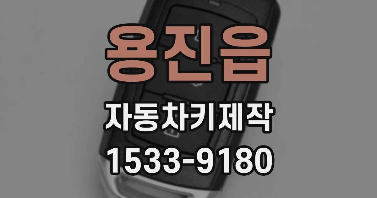 용진읍 자동차키제작