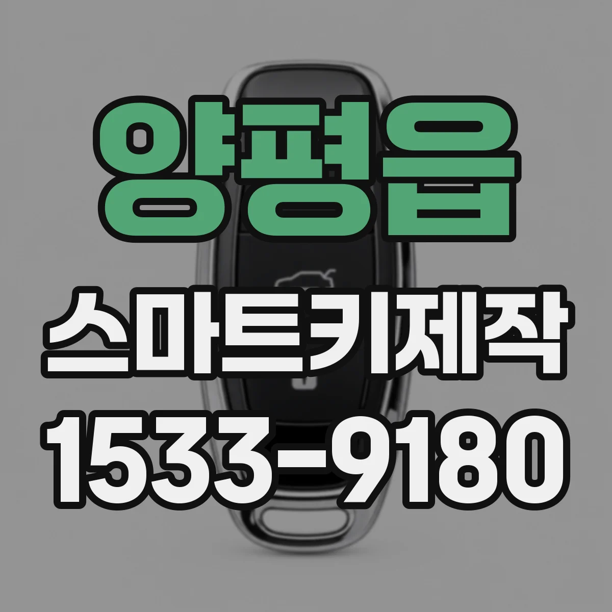 양평읍 스마트키제작